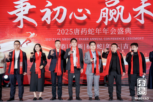 <b>唐药集团2025年会盛典顺利举行</b>