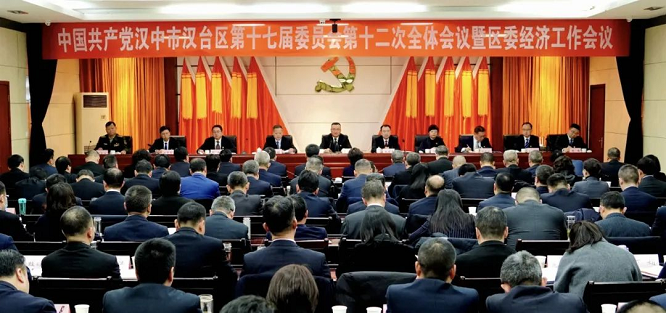 <b>中共汉中市汉台区委十七届十二次全会暨区委经济工作会议举行</b>