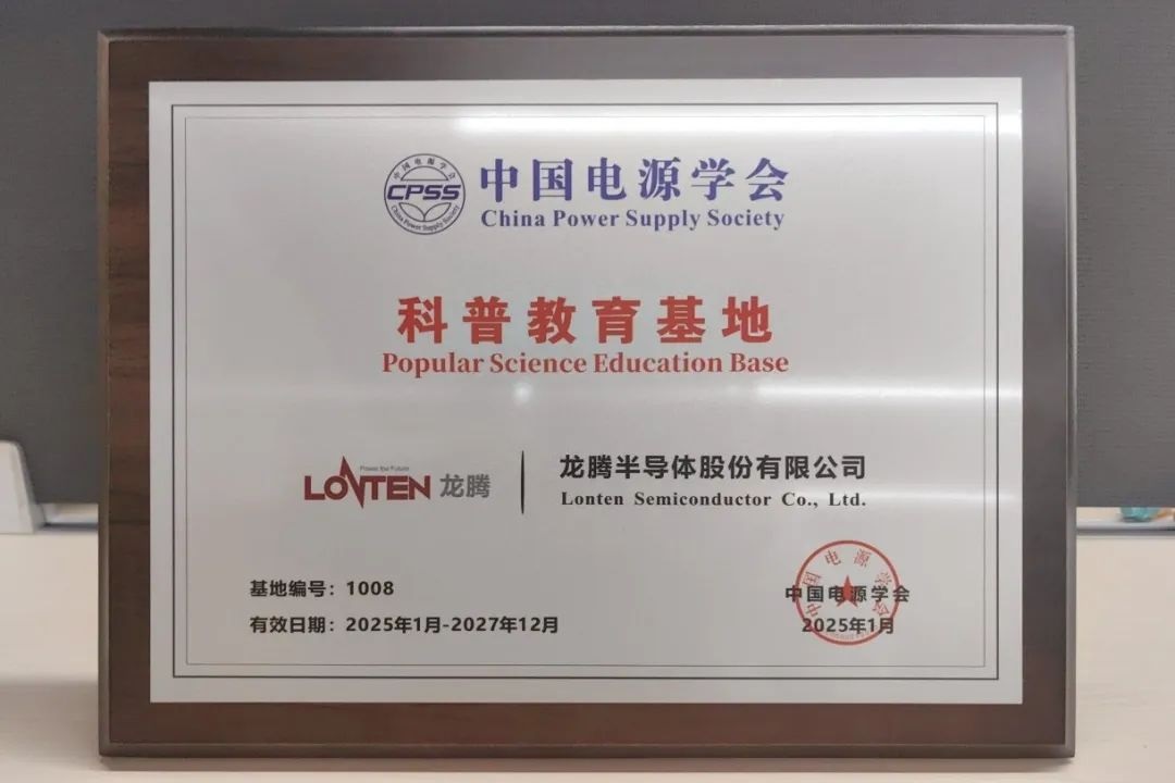 <b>西安经开区龙腾半导体获评首批“中国电源学会科普教育基地”</b>