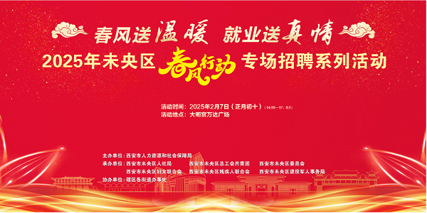 <b>2025年未央区“春风行动”专场招聘会来了！定档2月7日</b>