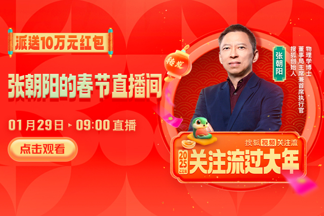<b>张朝阳大年初一火力全开！搜狐视频“关注流”狂撒10万元红包 速来抢！</b>