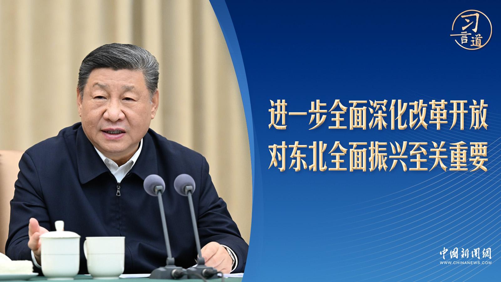 <b>习言道丨20天内两赴东北，习近平谈到几个关键词</b>