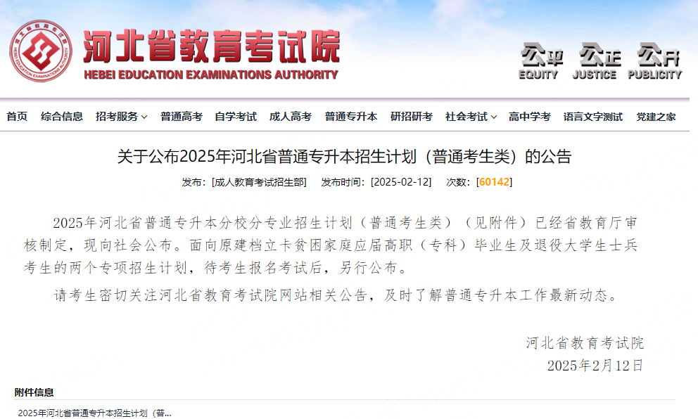 <b>事关专升本招生！河北省教育考试院最新公布→</b>