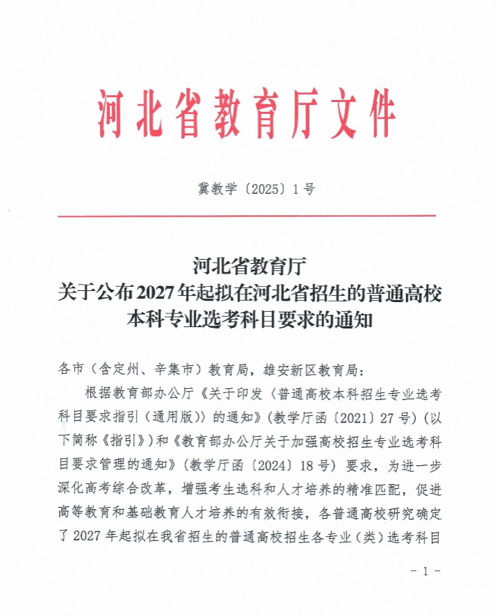 河北公布普通高校招生本科专业选考科目要求