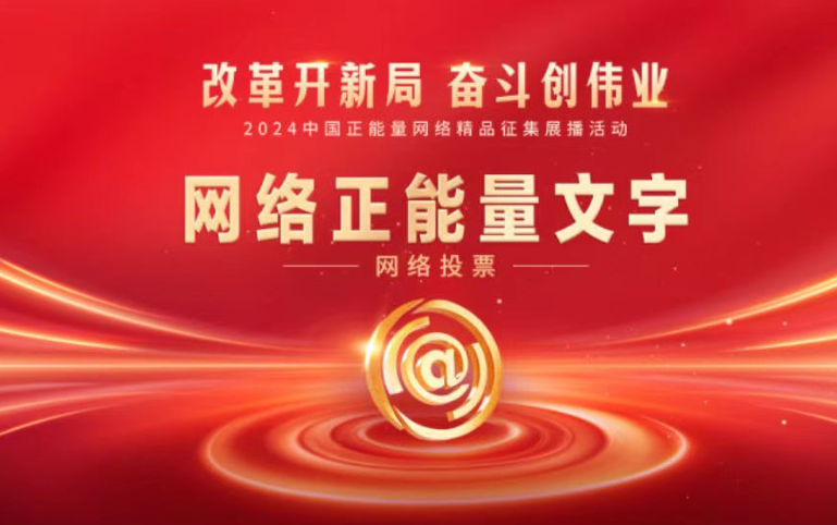 <b>2024中国正能量！陕西32件作品等你投票</b>