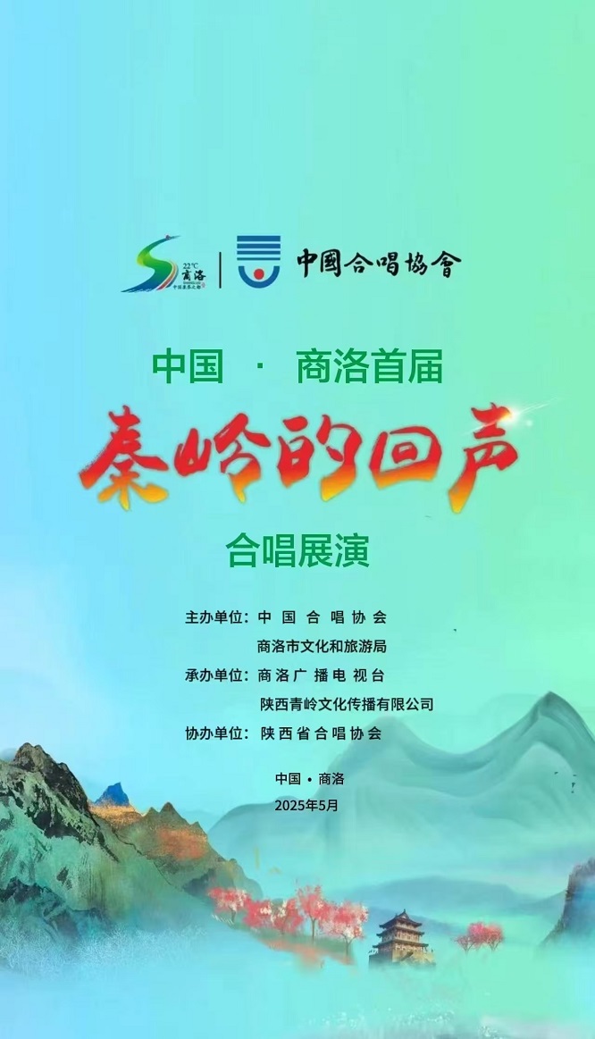 <b> 唱响秦岭——中国·商洛首届“秦岭的回声”合唱展演将于五月开启     </b>