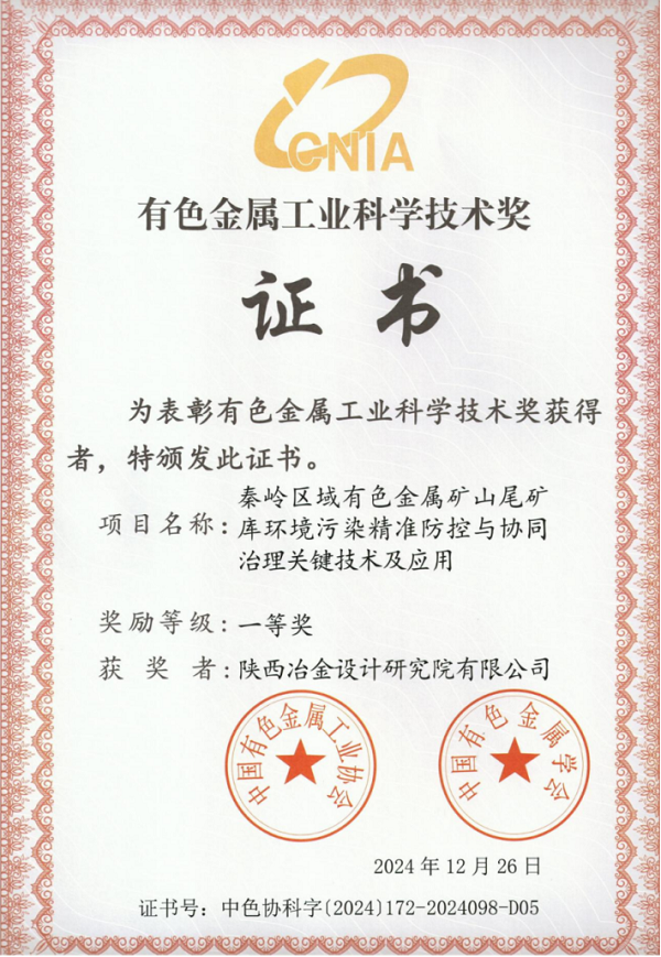 <b>经开区企业快讯丨陕西冶金设计院喜获中国有色金属工业科学技术奖一等奖</b>
