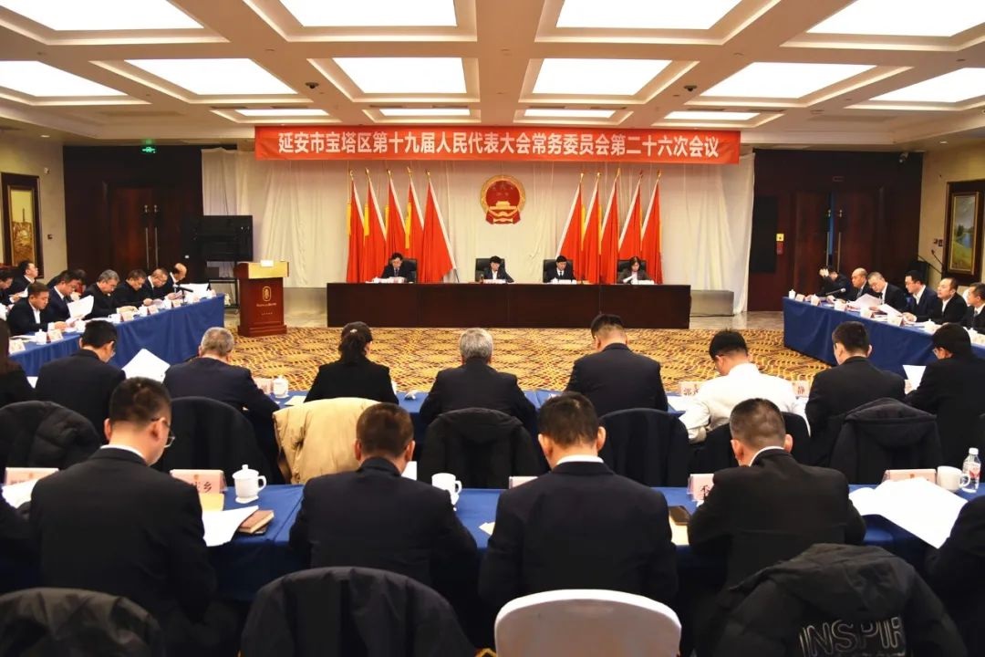 <b>延安市宝塔区第十九届人大常委会第二十六次会议召开</b>