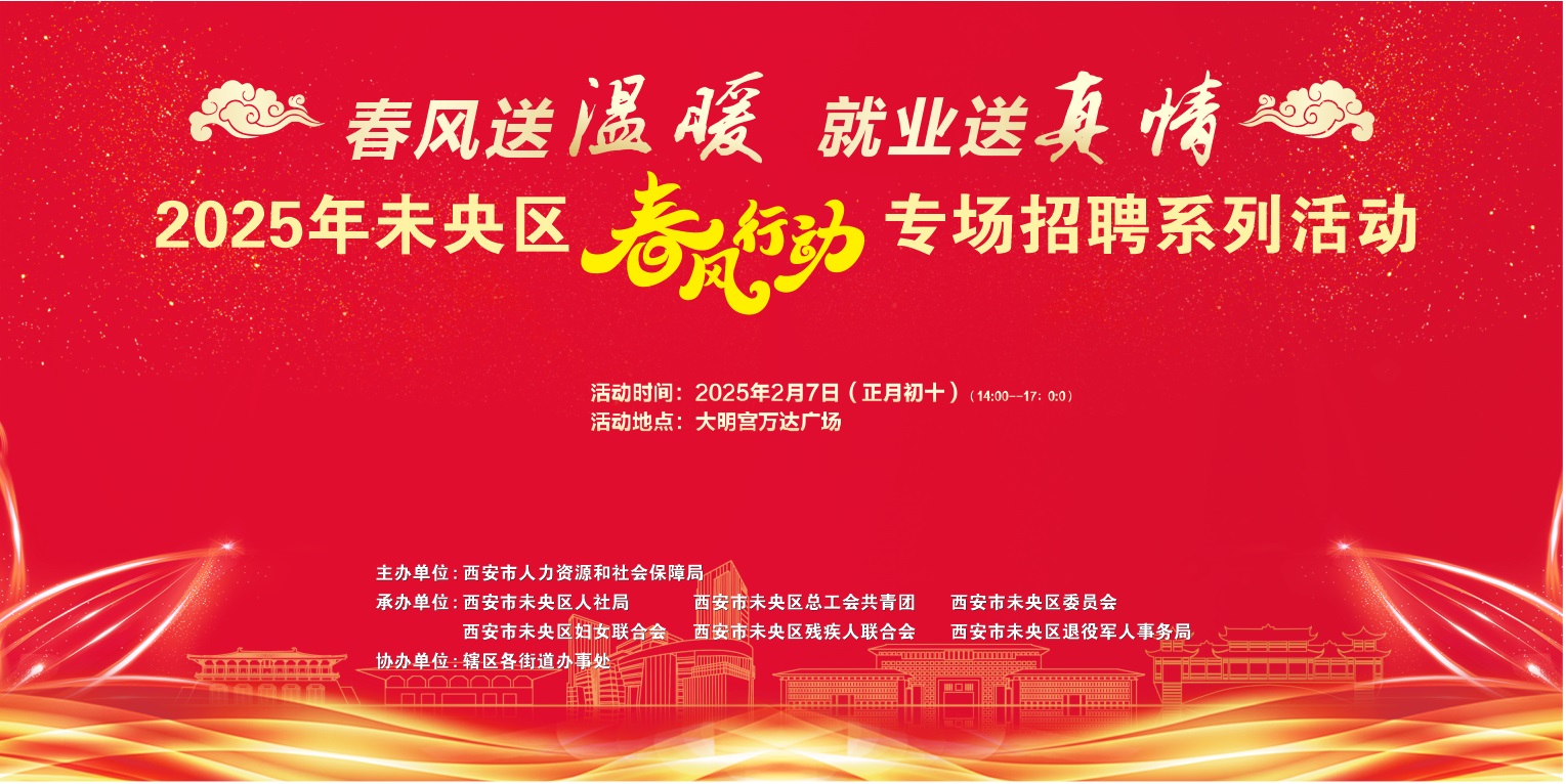 <b>2025年未央区“春风行动”龙湖天街专场招聘会即将举办</b>