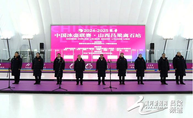 <b>中国冰壶联赛首次落地山西吕梁 全国170名运动员参赛</b>