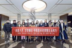 <b>中韩美术名家走进山东烟台高新区</b>