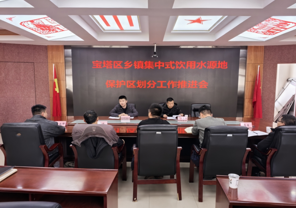 <b>宝塔区召开乡镇集中式饮用水源地保护区划分工作推进会</b>