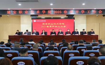 <b>延安职业技术学院召开2025年春季学期开学工作会议</b>