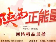 2024陕西正能量网络精品展播丨正能量图片：假如历史通上电之寻