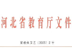 <b>河北省“校园体育实验班”数量达到9个 涉及这些学校</b>