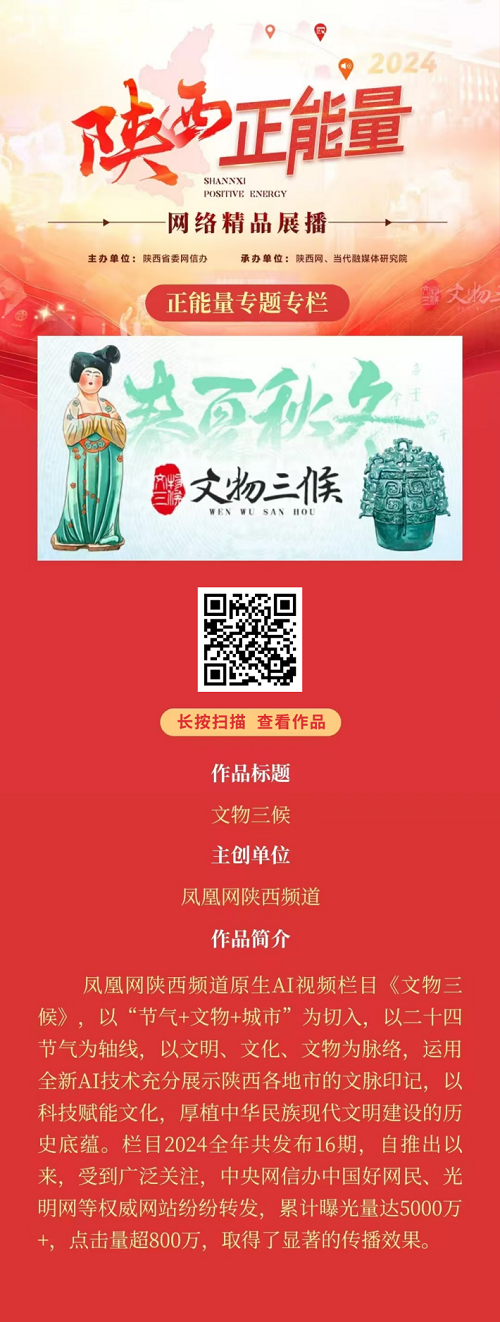 <b>2024陕西正能量网络精品展播丨正能量专题专栏：文物三候</b>