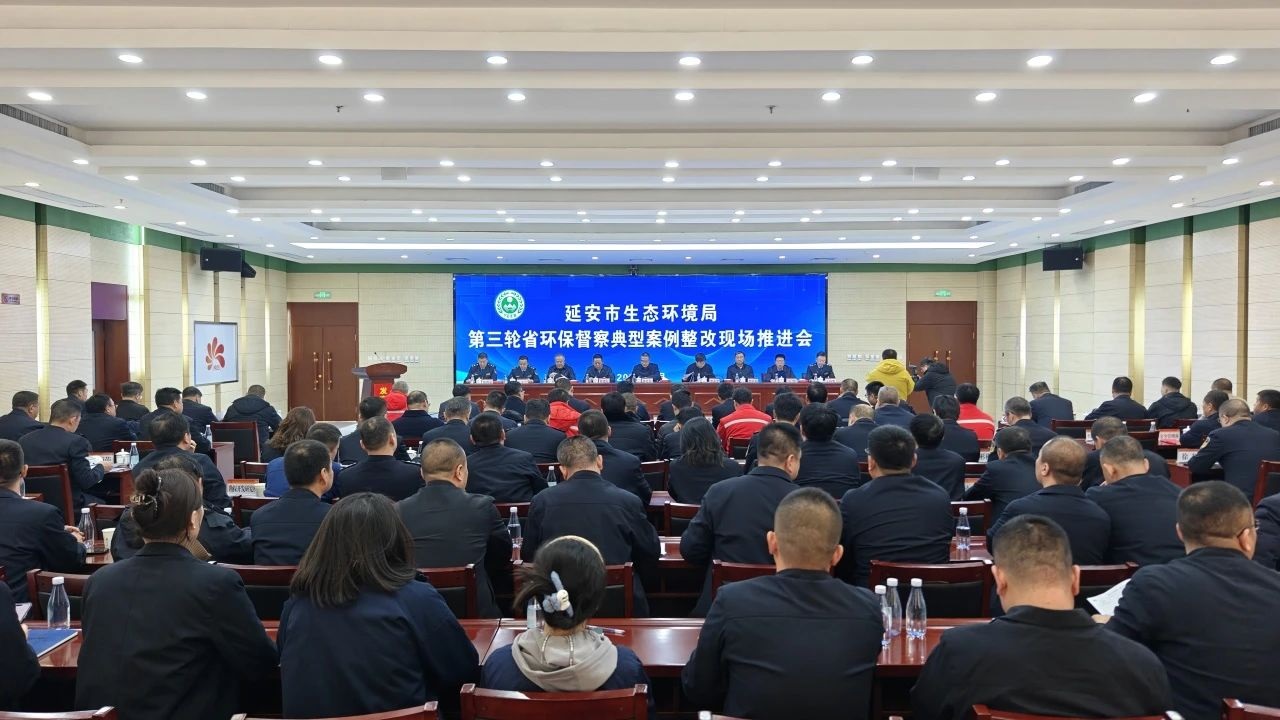 <b>延安市生态环境局召开第三轮省环保督察典型案例整改现场推进会</b>