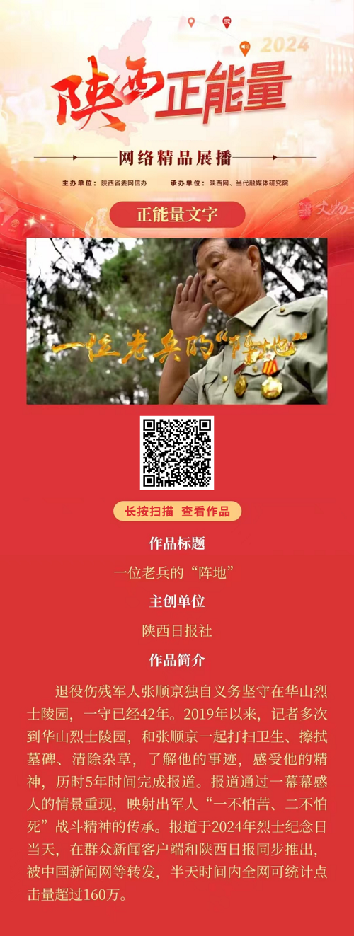 <b>2024陕西正能量网络精品展播丨正能量文字：一位老兵的“阵地”</b>