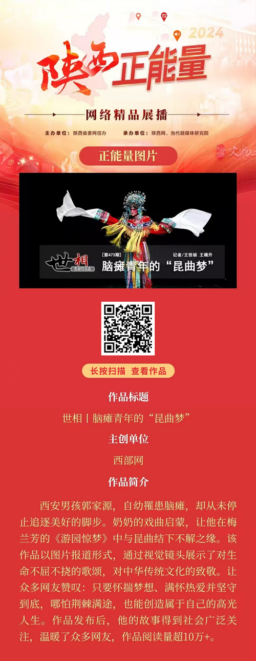 <b>2024陕西正能量网络精品展播丨正能量图片：脑瘫青年的“昆曲梦”</b>