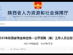  陕西省事业单位8351个岗位公开招聘！3月5日起报名