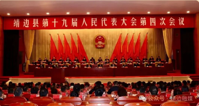 <b>榆林市靖边县第十九届人民代表大会第四次会议闭幕</b>