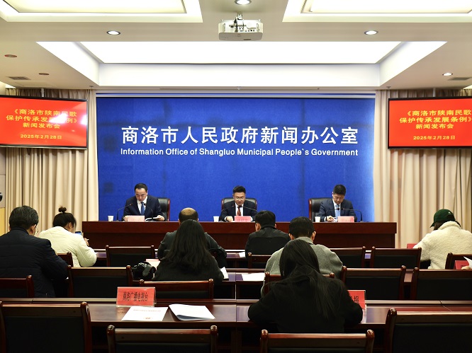 <b>《商洛市陕南民歌保护传承发展条例》新闻发布会召开</b>