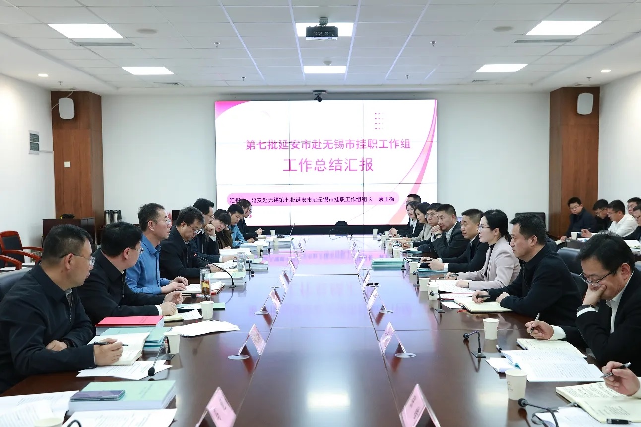 <b>延安市召开2024年赴无锡市挂职工作座谈会</b>
