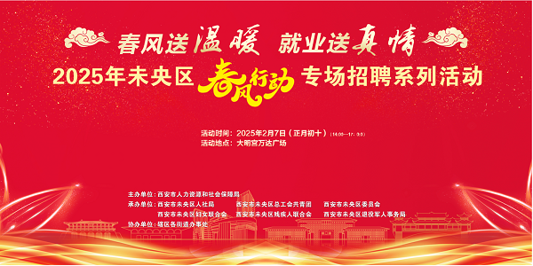 <b>2025年未央区“春风行动”盛龙广场专场招聘会将于3月7日举办</b>