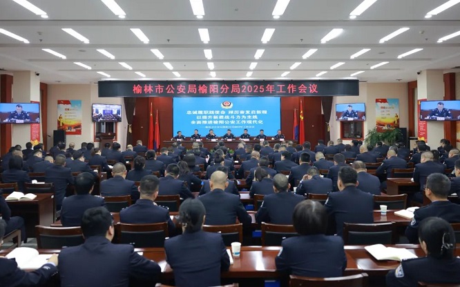 <b>榆林市公安局榆阳分局召开2025年工作会议</b>
