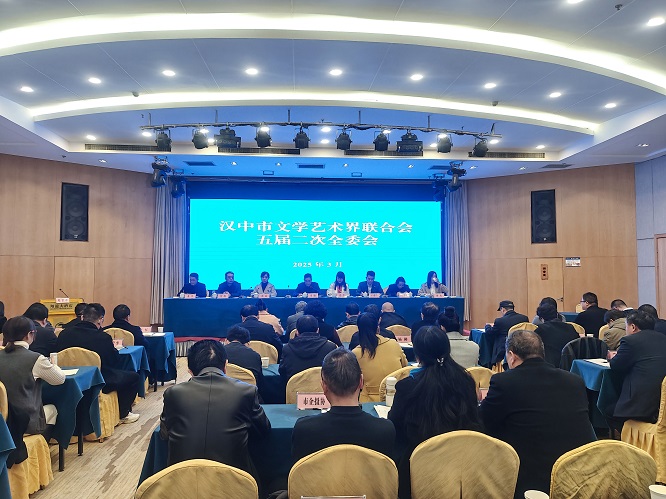<b>汉中市文联五届二次全委会召开，部署2025年重点工作</b>
