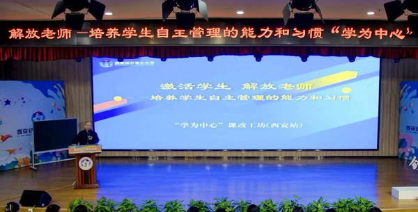 <b>“学为中心”课改工坊活动在西安经开区成功举办</b>