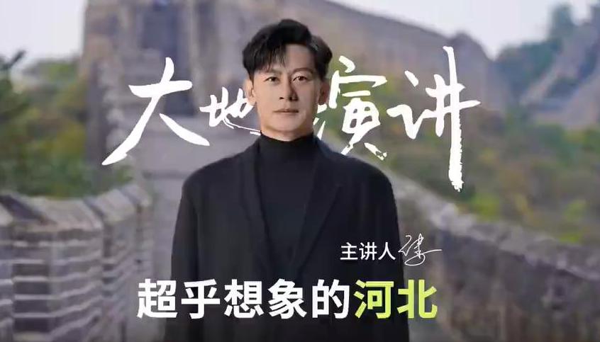 <b>大地演讲·河北篇：超乎想象的河北 演员李健带你看“倒J”勾勒的燕赵山河</b>