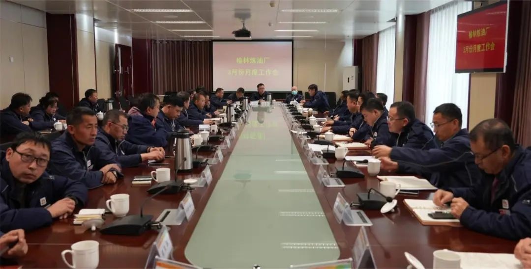 <b>榆林炼油厂召开3月份月度工作会</b>