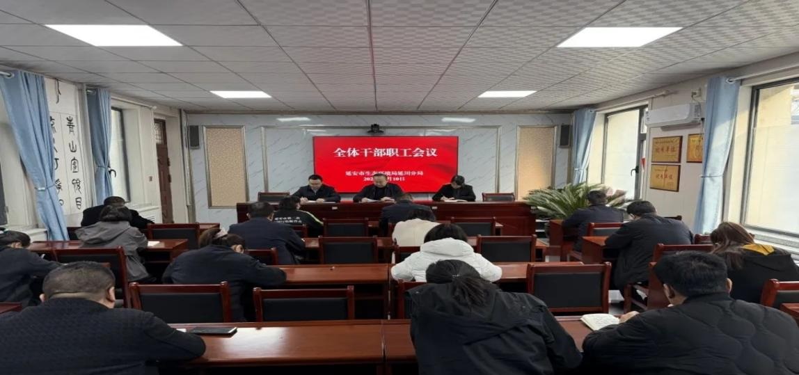 <b>延安市生态环境局延川分局召开全体干部职工会议</b>
