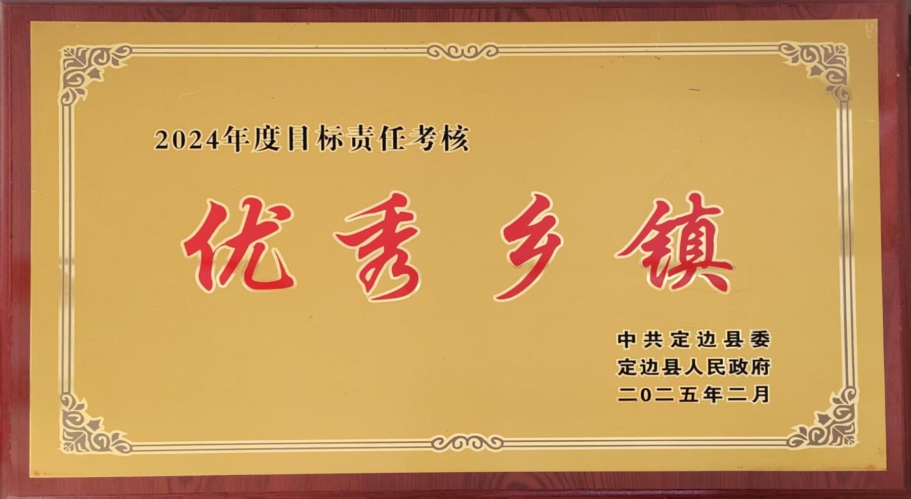 <b>榆林市定边县冯地坑镇2024年度获得多项荣誉</b>