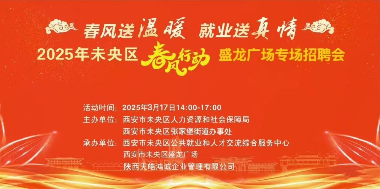 <b>2025年未央区“春风行动”盛龙广场、时间城社区专场招聘会即将举办</b>