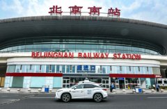 <b>北京市：今起旅客可以打辆自动驾驶车去北京南站坐高铁</b>