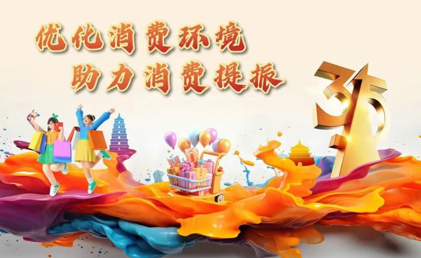 <b>优化消费环境，助力消费提振！西安市场监管局推出“3·15”系列宣传活动</b>