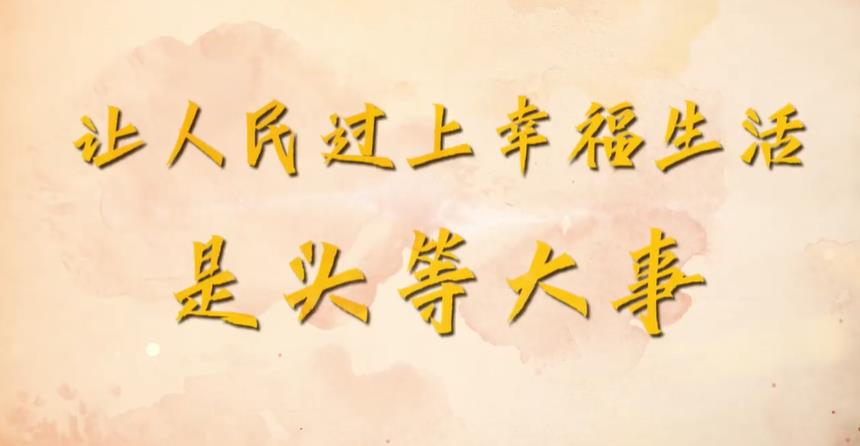 <b>微视频：让人民过上幸福生活是头等大事</b>