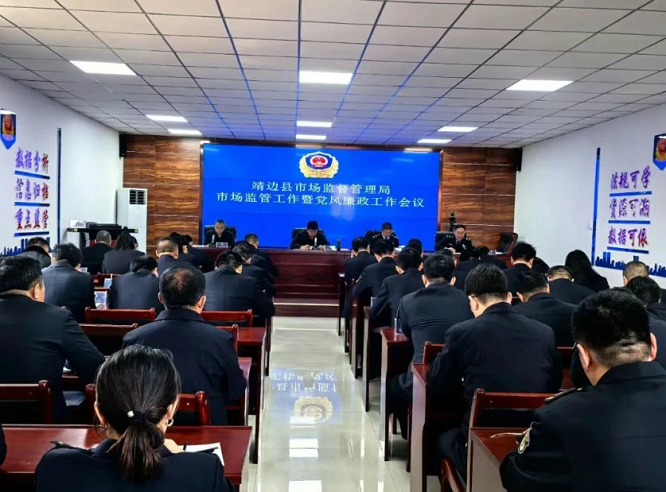 <b>榆林市靖边县市场监督管理局召开市场监管工作暨党风廉政工作会议  </b>