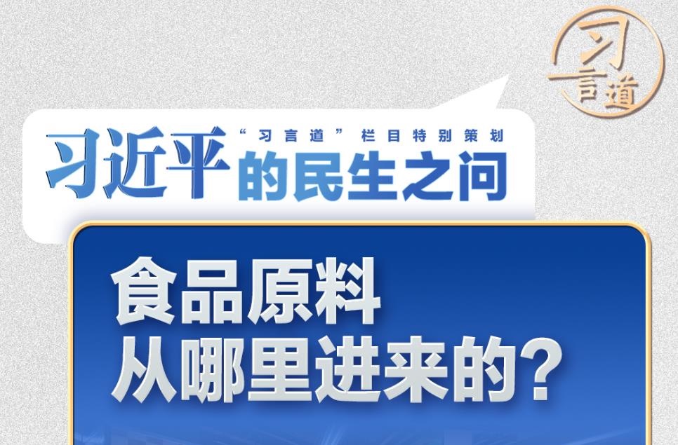 <b>习近平的民生之问｜“食品原料从哪里进来的？”</b>