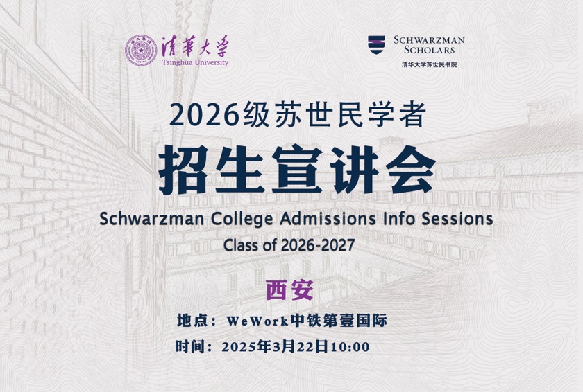 <b>清华大学苏世民书院2026级招生宣讲会来西安啦</b>