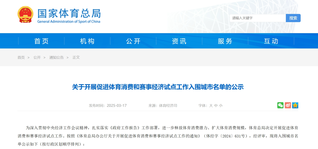 <b>国家发布体育试点城市名单，山东两市入围</b>
