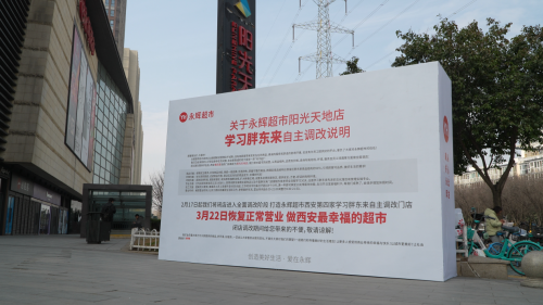 <b>永辉超市西安阳光天地店本周六恢复营业</b>