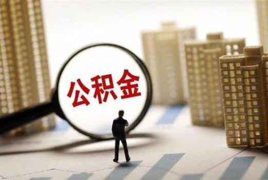 <b>山东济南发布关于调整优化部分住房公积金贷款政策的通知</b>