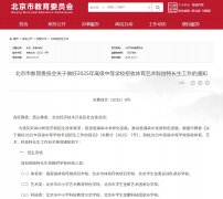 <b>北京高中特长生招生政策公布，严禁提前招生、变相“掐尖”选生源</b>