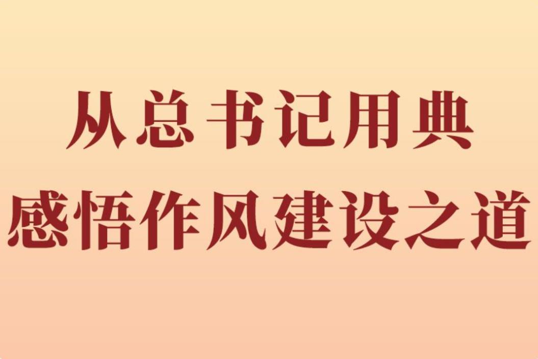 <b>第一观察｜从总书记用典感悟作风建设之道</b>