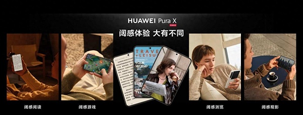 <b>华为Pura X：多重首销礼，等你来参与</b>