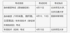 <b>北京2025年高招体育专业考试4月11日开考</b>