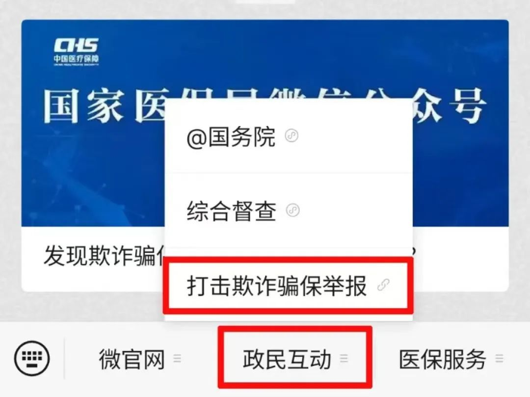 <b>打击欺诈骗保！国家医保局已开通网上举报</b>